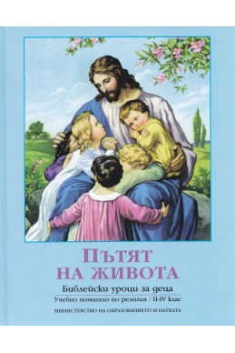 Пътят на живота. Библейски уроци за деца. Учебно помагало по религия ІІ – ІV клас