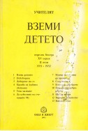 Вземи Детето - НБ, серия ХV, том 2, 1932 г.
