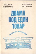 Двама под един товар (сатирични миниатури)