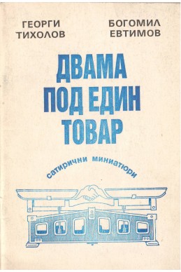 Двама под един товар (сатирични миниатури)