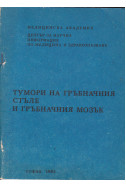 Тумори на гръбначния стълб и гръбначния мозък