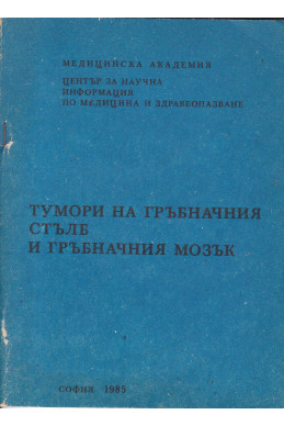 Тумори на гръбначния стълб и гръбначния мозък