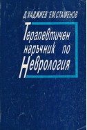 Терапевтичен наръчник по неврология