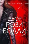 Двор от рози и бодли - книга 1