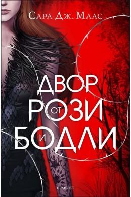 Двор от рози и бодли - книга 1