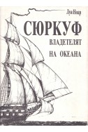 Сюркуф – владетелят на океана