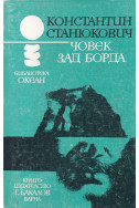 Човек зад борда