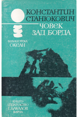 Човек зад борда