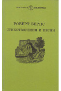 Стихотворения и песни