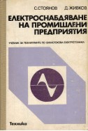 Електроснабдяване на промишлени предприятия