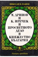 М. Дринов и К. Иречек и просветното дело в Княжество България