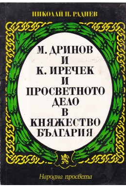 М. Дринов и К. Иречек и просветното дело в Княжество България