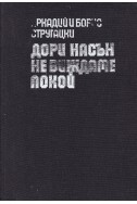 Дори насън не виждаме покой
