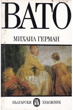 Антоан Вато