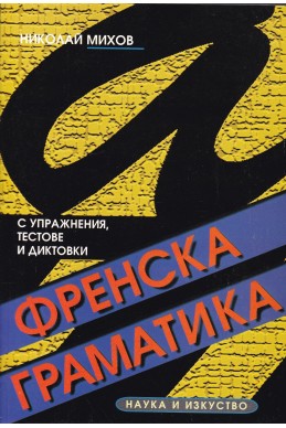 Френска граматика