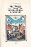 Българска литература и библейска традиция