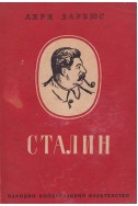 Сталин. Новият свят, отразен в лицето на един човек