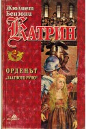 Катрин - книга 2: Орденът "Златното руно"