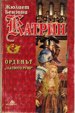 Катрин - книга 2: Орденът "Златното руно"