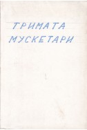 Тримата мускетари