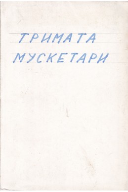 Тримата мускетари