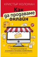 Как да продаваме онлайн