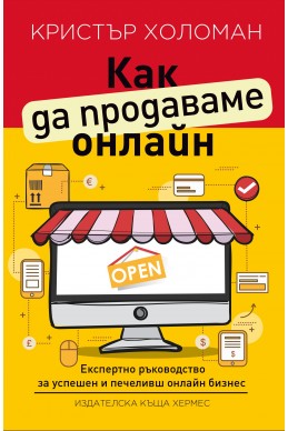 Как да продаваме онлайн