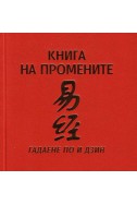 Книга на промените