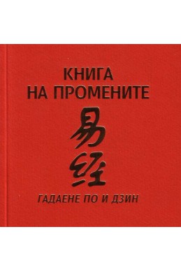 Книга на промените