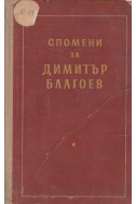 Спомени за Димитър Благоев