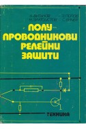 Полупроводникови релейни защити
