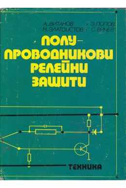 Полупроводникови релейни защити
