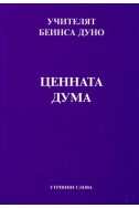 Ценната дума - УС, година ІV, (1934 - 1935)