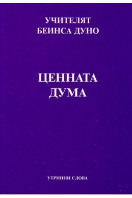 Ценната дума - УС, година ІV, (1934 - 1935)