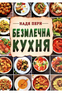 Безмлечна кухня