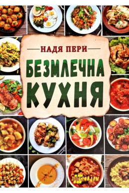 Безмлечна кухня