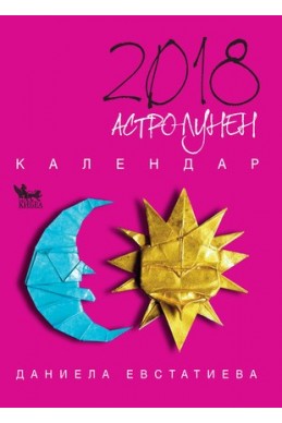 Астро-лунен календар 2018