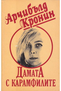 Дамата с карамфилите