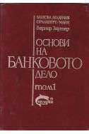 Основи на банковото дело - том 1 и 2
