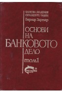 Основи на банковото дело - том 1 и 2
