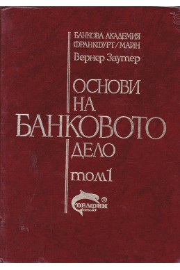 Основи на банковото дело - том 1 и 2
