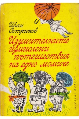 Изумителните измислени пътешествия на едно момиче