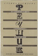 Речник на близкозвучащите думи (паронимите) в българския език