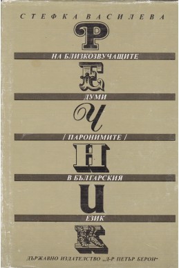 Речник на близкозвучащите думи (паронимите) в българския език