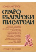 Старобългарски писатели
