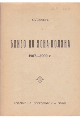 Близо до Ясна поляна. 1907-1909 г.
