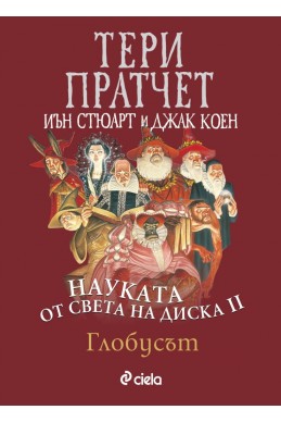 Науката от Света на Диска Т.2: Глобусът