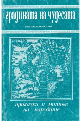 Градината на чудесата – индийска приказка