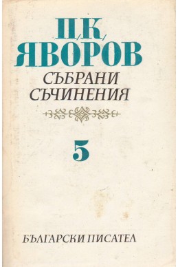 Събрани съчинения – Том 5: Писма. Автобиографични материали / П. К. Яворов