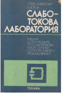 Слаботокова лаборатория
